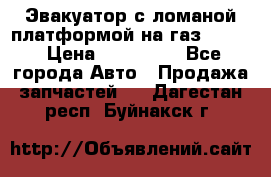 Эвакуатор с ломаной платформой на газ-3302  › Цена ­ 140 000 - Все города Авто » Продажа запчастей   . Дагестан респ.,Буйнакск г.